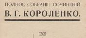 Полное собрание сочинений В. Г. Короленко
