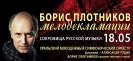 Борис Плотников «Сокровища русской музыки»