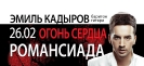 Прямая трансляция концерта Эмиля Кадырова «Огонь сердца» в Виртуальном концертном зале Центральной городской библиотеки