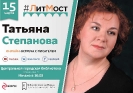 Онлайн-встреча с писательницей Татьяной Степановой