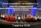 Прямая трансляция концерта Национального академического оркестра народных инструментов России имени Н. П. Осипова в Виртуальном концертном зале центральной городской