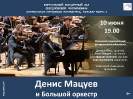 Денис Мацуев и Большой оркестр – в Виртуальном концертном зале центральной городской библиотеки