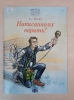 Книга Олега Жданова «Написанному верить!»