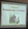 Литературно-игровая программа по творчеству детского писателя Владимира Сутеева в Центральной детской библиотеке