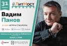 Онлайн-встреча с писателем-фантастом Вадимом Пановым