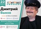 Онлайн-встреча с писателем Дмитрием Быковым
