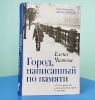 Видеобеседа по книге петербургской писательницы Елены Чижовой «Город, написанный по памяти»