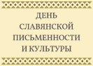 День славянской письменности и культуры_1