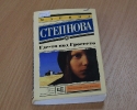 Книгу популярной российской писательницы Марины Степновой можно взять на абонементе центральной городской библиотеки