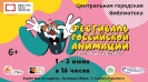 Фестиваль российской анимации имени Бориса Дёжкина в центральной городской библиотеке