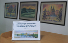 Выставка работ художника из Екатеринбурга Александра Максяшина «Храмы России» в центральной городской библиотеке