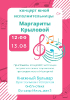 Концерт юной исполнительницы Маргариты Крыловой