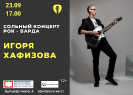 Сольный концерт краснотурьинского рок-барда Игоря Хафизова в центральной городской библиотеке