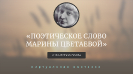 Виртуальная книжная выставка «Поэтическое слово Марины Цветаевой»