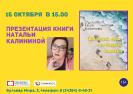 Презентация книги краснотурьинского автора Натальи Калининой в центральной городской библиотеке