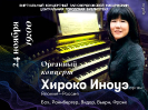 Органный концерт японской пианистки Хироко Иноуэ в Виртуальном концертном зале центральной городской библиотеки