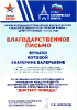 Благодарственное письмо Централизованной библиотечной системы городского округа Краснотурьинск за проведение «Диктанта Победы – 2022»