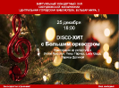 Новогодний концерт из Свердловской филармонии в Виртуальном концертном зале центральной городской библиотеки