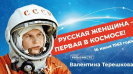 Первая женщина в космосе Валентина Терешкова