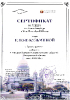Сертификат на поездку в г. Санкт-Петербург от Свердловской филармонии Лидеру Филармонического собрания Краснотурьинска Елене Кузьминой