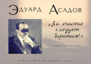 Виртуальная книжная выставка «Эдуард Асадов: «За счастье следует бороться!»