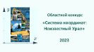 Проект центральной городской библиотеки занял III место в областном конкурсе «Система координат: Неизвестный Урал»