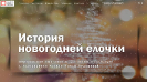 Виртуальная выставка «История новогодней ёлочки»