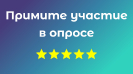Опрос об оценке работы библиотек